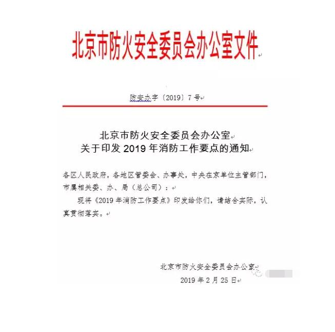 北京智慧消防文件：關(guān)于印發(fā)2019年消防工作要點的通知，加大“智慧消防”建設(shè)，深化消防安全責(zé)任制落實