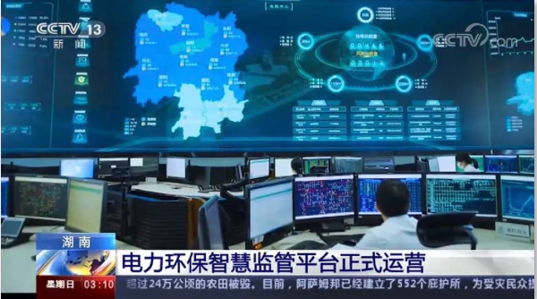 央視聚焦丨國(guó)網(wǎng)湖南電力環(huán)保智慧監(jiān)管平臺(tái)大數(shù)據(jù)助力污染防治應(yīng)用