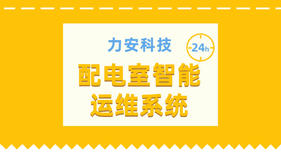 配電室智能運(yùn)維系統(tǒng)(無(wú)人值守變配電室運(yùn)維解決方案)