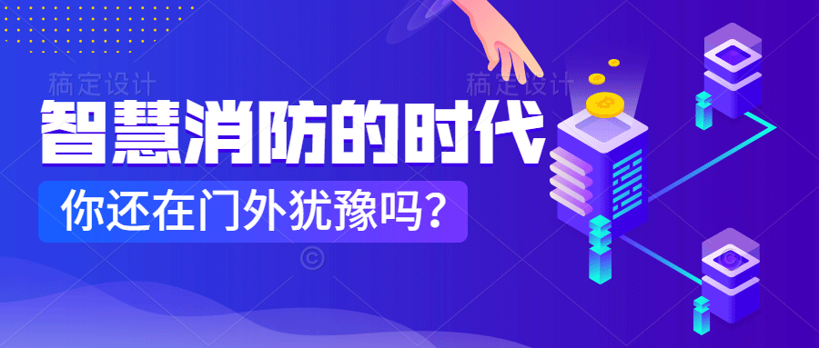 為什么說智慧消防是消防企業(yè)新的掘金場?　智慧消防的市場規(guī)模巨大，今年或成企業(yè)主攻方向