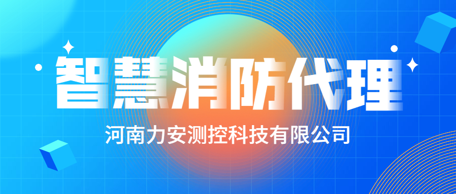 加盟智慧消防公司哪個(gè)好？智慧消防廠家怎么選？