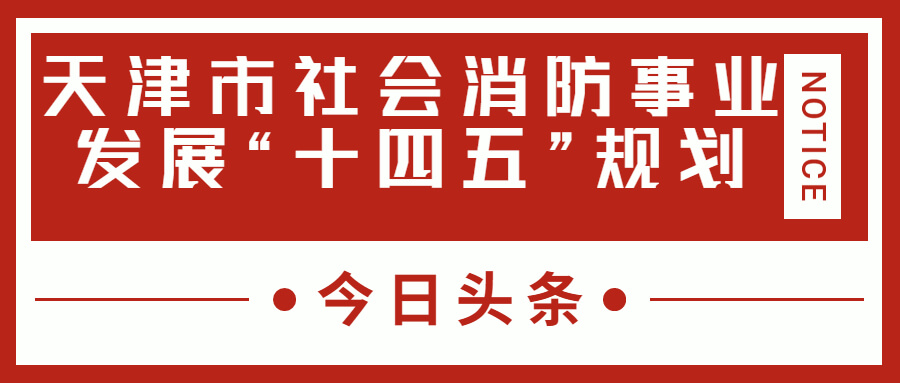 天津消防十四五規(guī)劃中，消防建設(shè)重大項(xiàng)目有哪些？