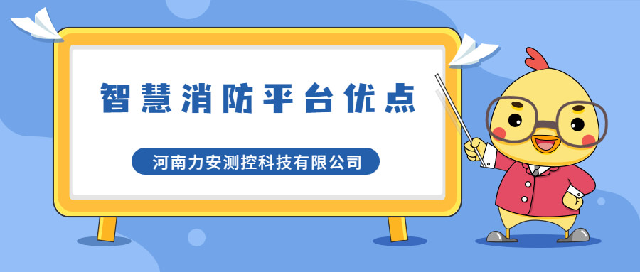 智慧消防管理平臺有哪些優(yōu)點(智慧消防平臺優(yōu)勢介紹)