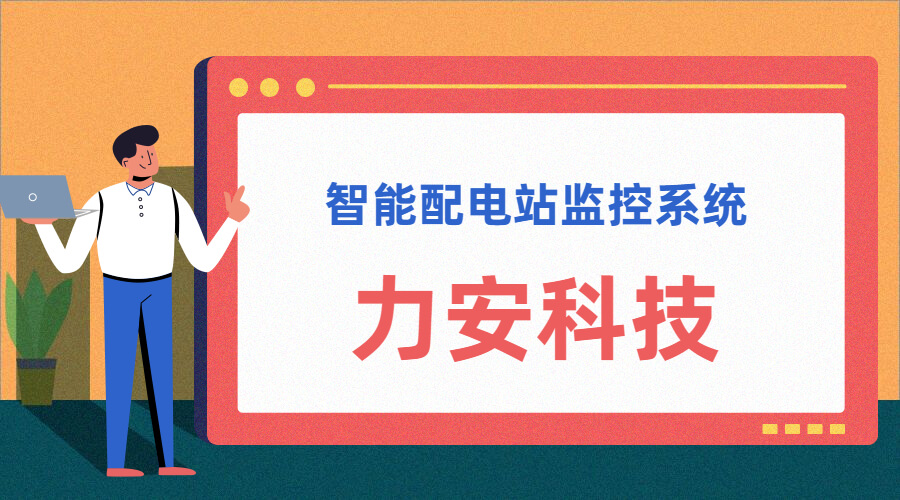 智能配電站(智能配電站房綜合監(jiān)控平臺、智能配電站監(jiān)控系統(tǒng))