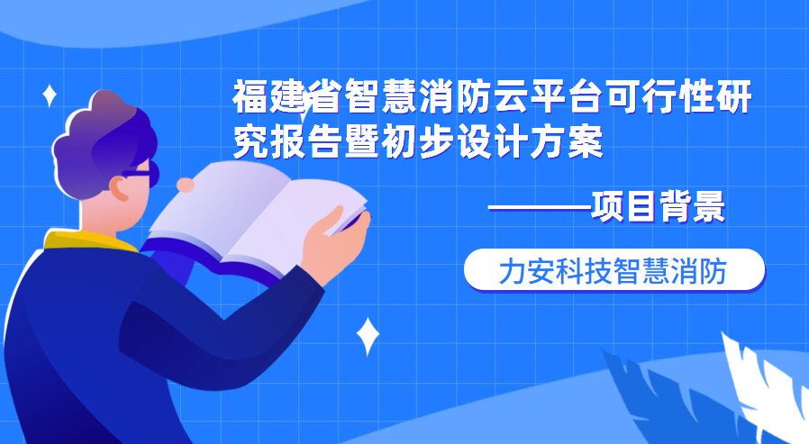 福建省智慧消防云平臺可行性研究報告暨初步設(shè)計方案項目背景