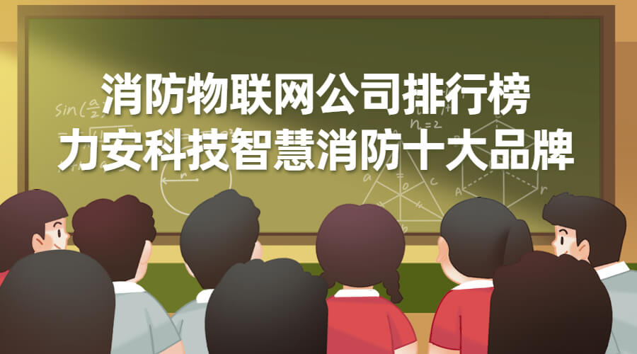 智慧消防建設(shè)普遍存在問(wèn)題有哪些(消防信息化建設(shè)及應(yīng)用現(xiàn)狀)