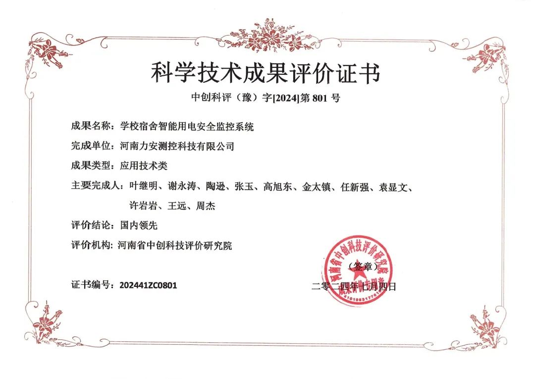 力安科技學校宿舍智能用電安全監(jiān)控系統(tǒng)榮獲科學技術成果評價證書