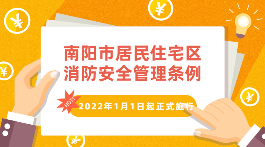 南陽(yáng)市居民住宅區(qū)消防安全管理?xiàng)l例