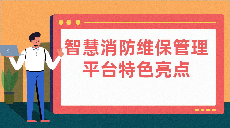 智慧消防維保管理平臺特色亮點